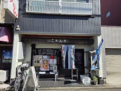 こきんや
