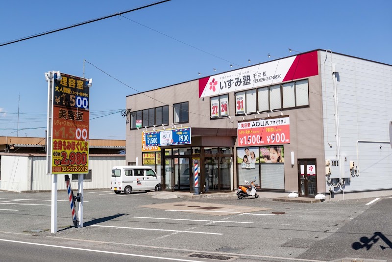 アクア千曲店 長野県千曲市打沢 理容院 美容院 グルコミ