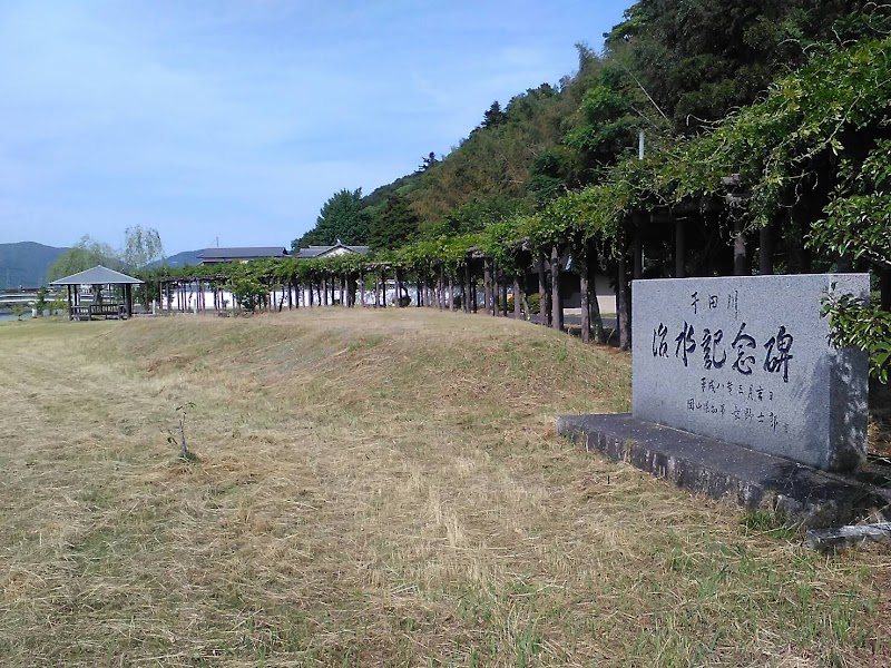 干田川親水公園