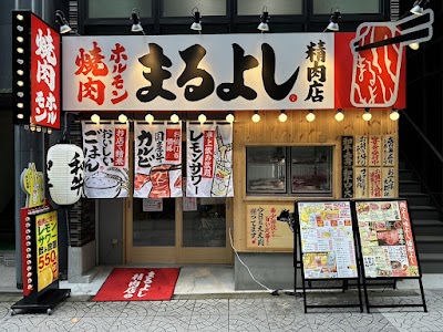 焼肉ホルモンまるよし精肉店 森ノ宮大阪城公園店