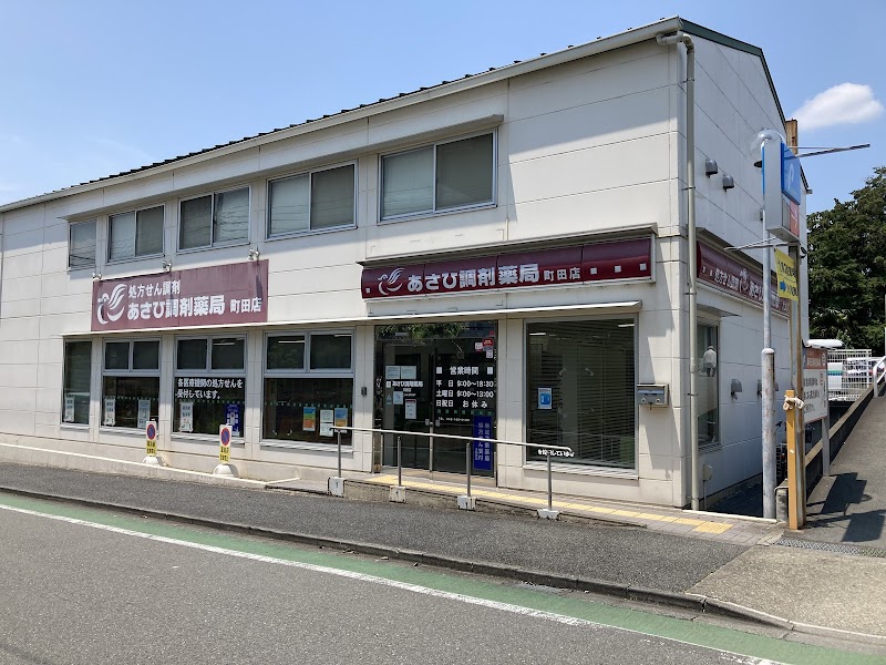 あさひ調剤薬局 町田店