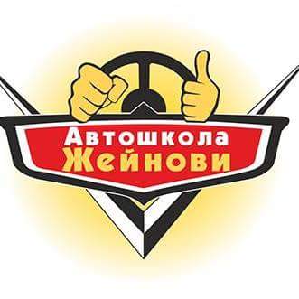 Автошкола Жейнови - Училище