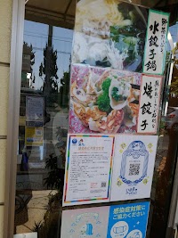 手づくり水餃子 奶奶(ナイナイ)