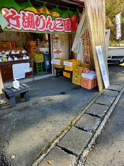 竹渕りんご園 りんご直売所