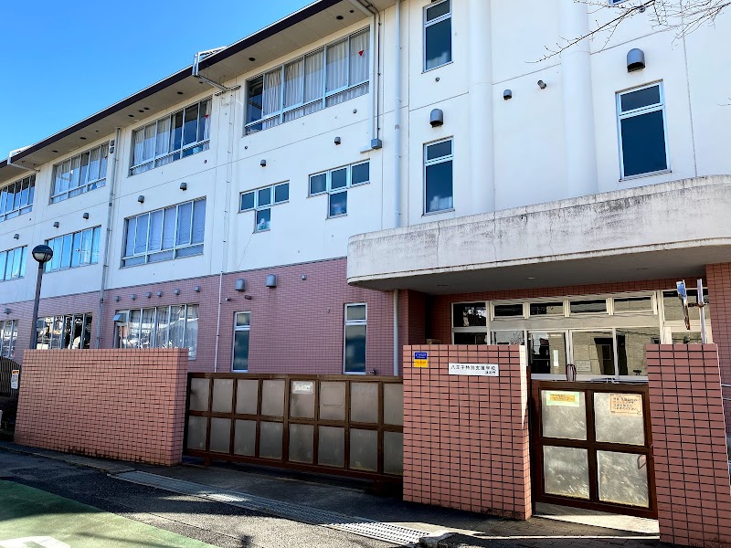 東京都立八王子特別支援学校