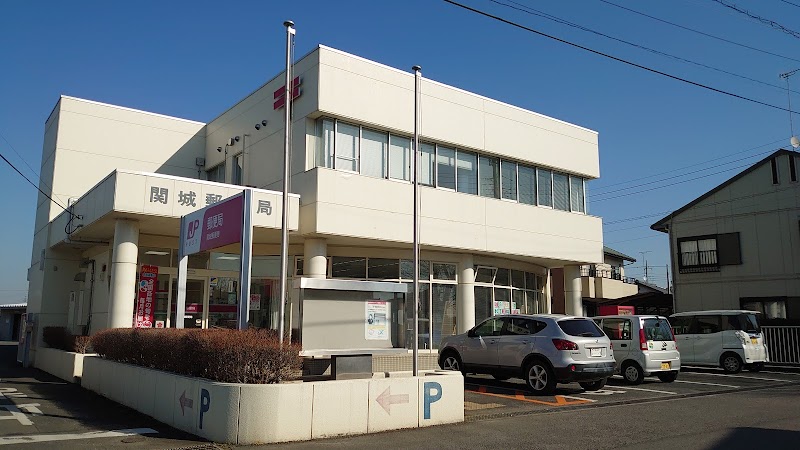 関城郵便局