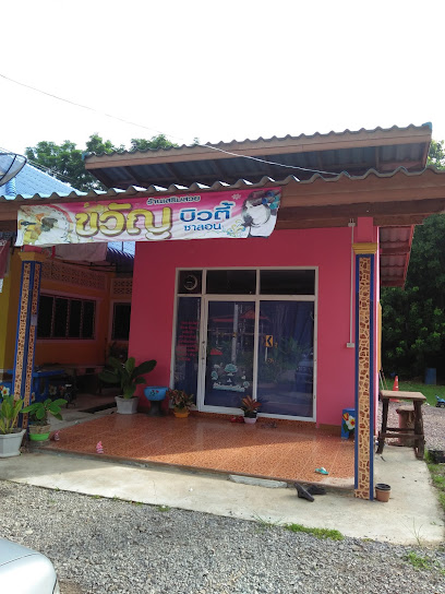 ร้านเสริมสวยขวัญ บิ้วตี้ซาลอน