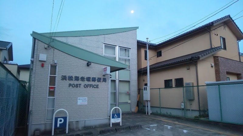 浜松海老塚郵便局