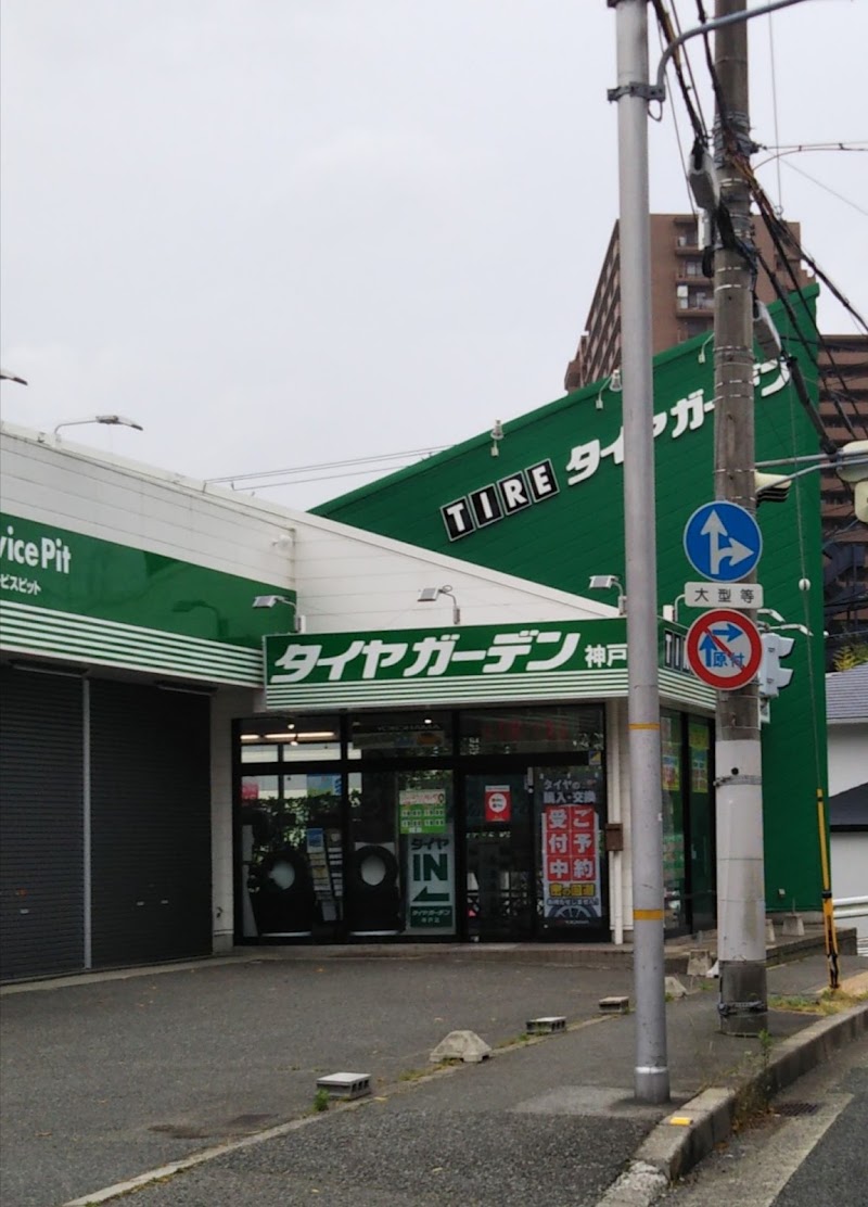 タイヤガーデン 神戸北店