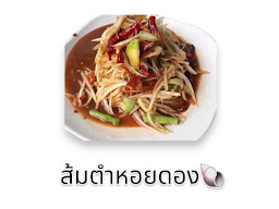 ส้มตำแหกโค้ง