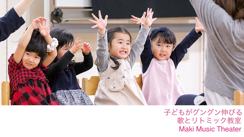 子どもがグングン伸びる！歌とリトミック教室 Maki Music Theater
