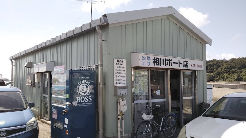相川ボート店