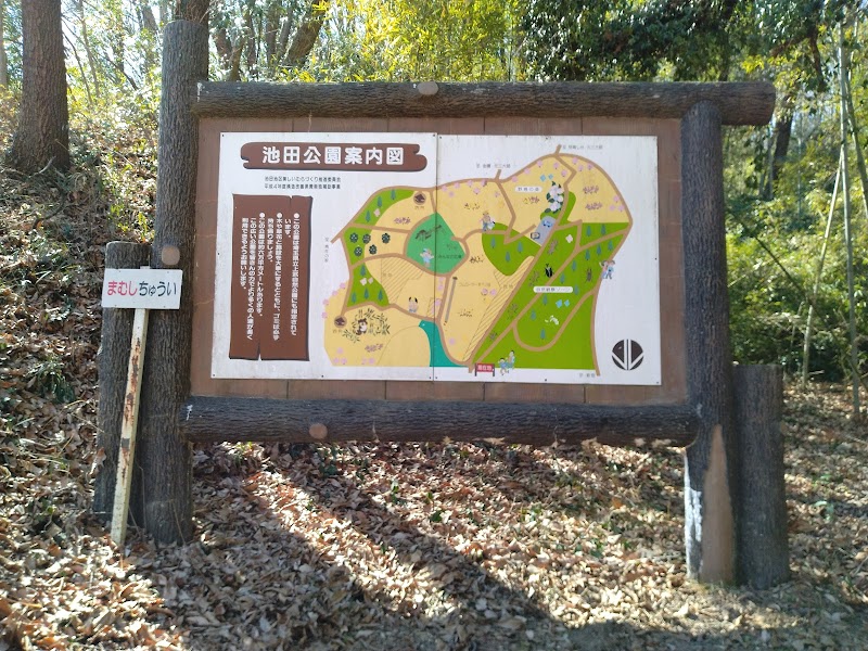 池田公園