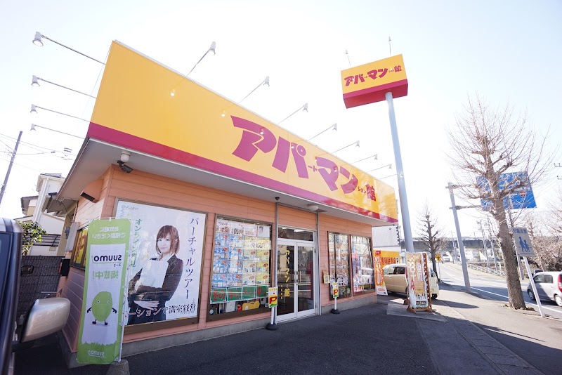 アパートマンション館(株) 守谷店