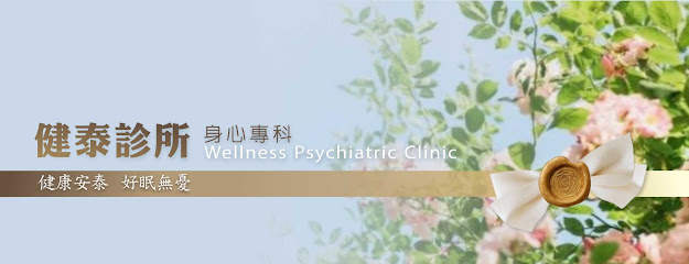 健泰診所 身心專科 Wellness Psychiatric Clinic