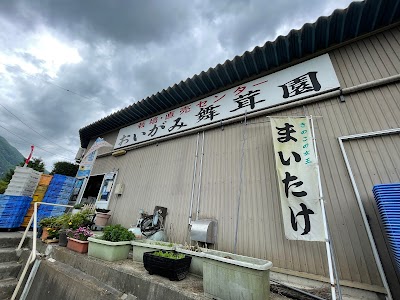 おいがみ舞茸園