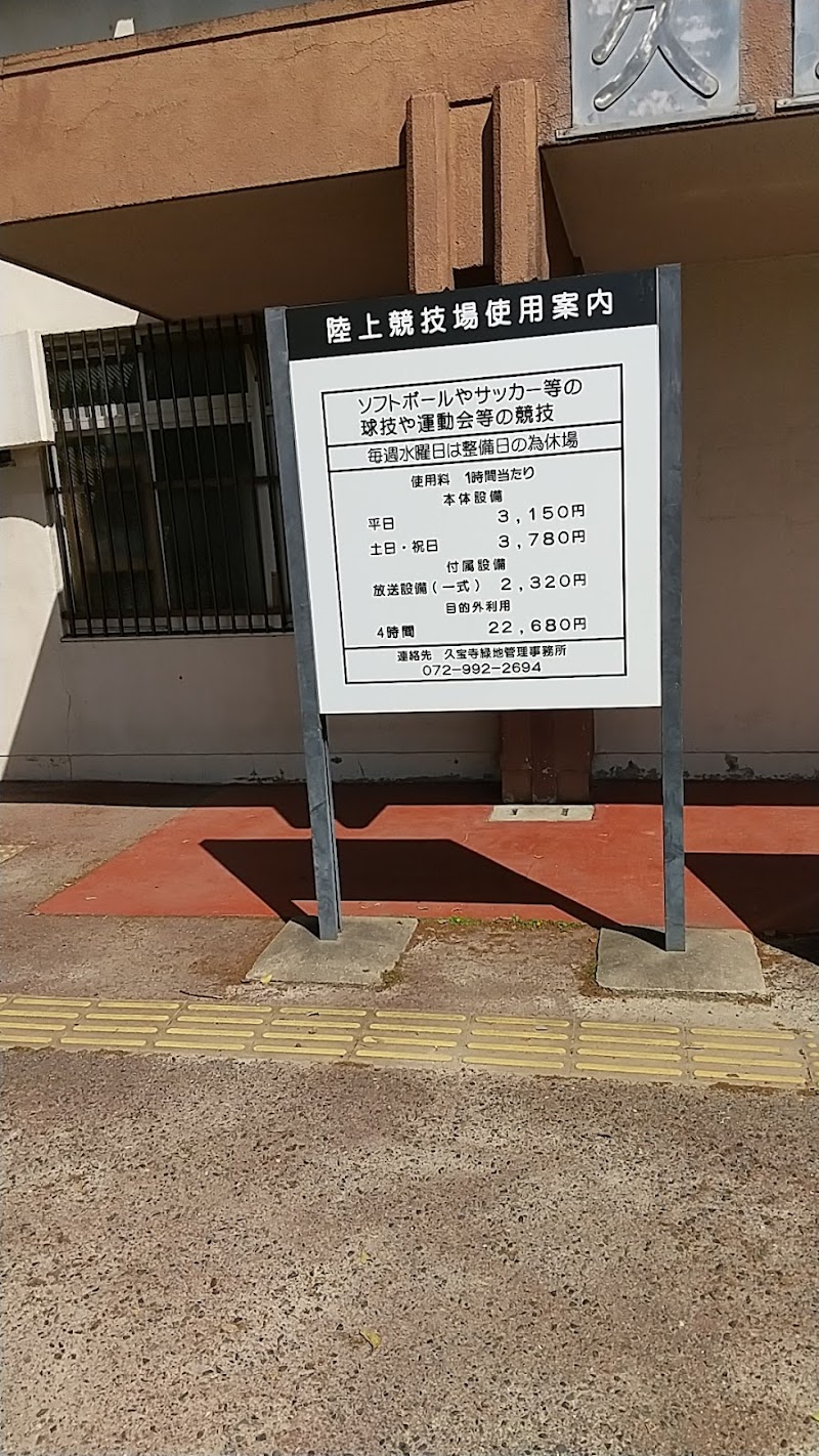 久宝寺緑地 陸上競技場 大阪府八尾市西久宝寺 陸上競技場 グルコミ
