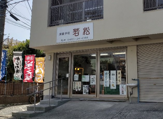 若松菓子店