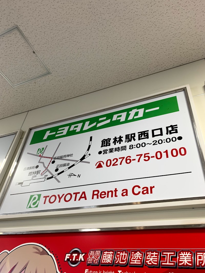 トヨタレンタカー館林駅西口店