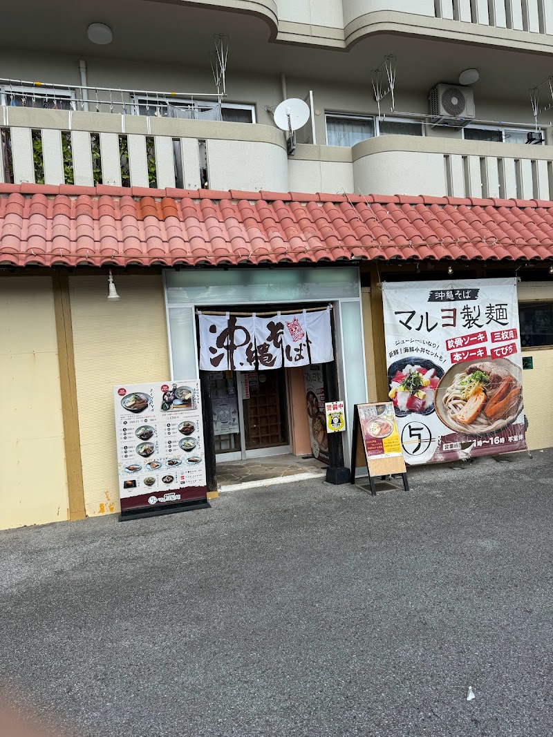 マルヨ製麺 本店