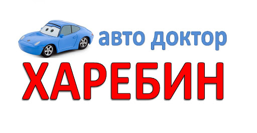 авто доктор Харебин. Чип-тюнинг, диагностика. - Автосервис ...