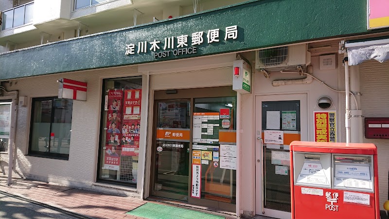 淀川木川東郵便局