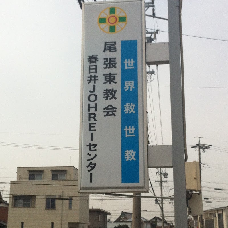 世界メシア教 春日井教会 愛知県春日井市林島町 宗教法人 神社 寺 グルコミ