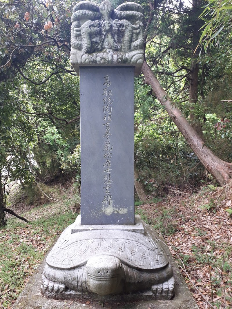高取焼山田窯跡碑