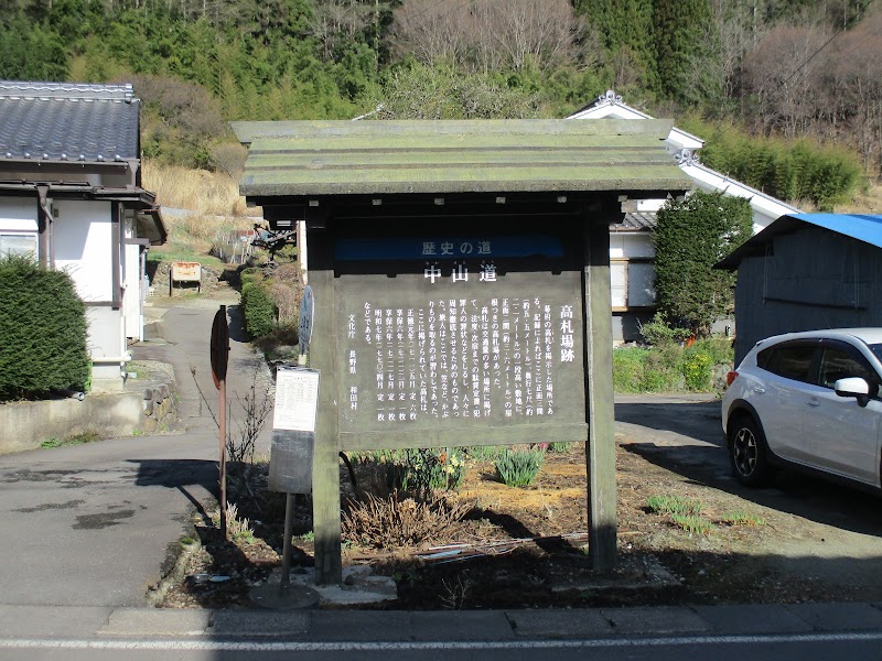 和田宿高札場跡