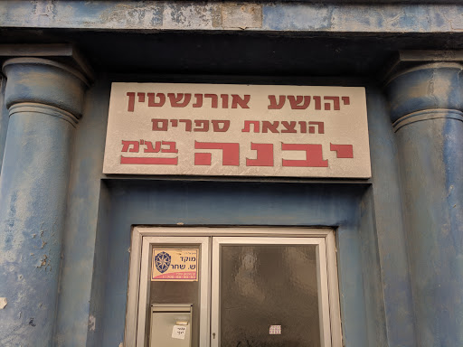 יהושע אורנשטיין הוצאת ספרים 