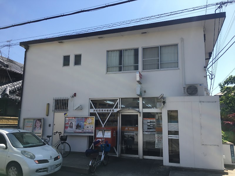 岸和田吉井郵便局