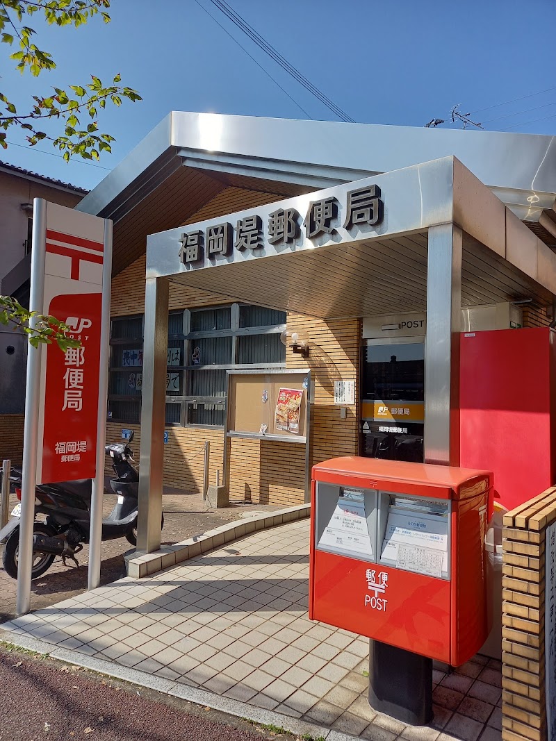 福岡堤郵便局