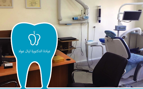 Dr. Layal Awwad Dental clinic image