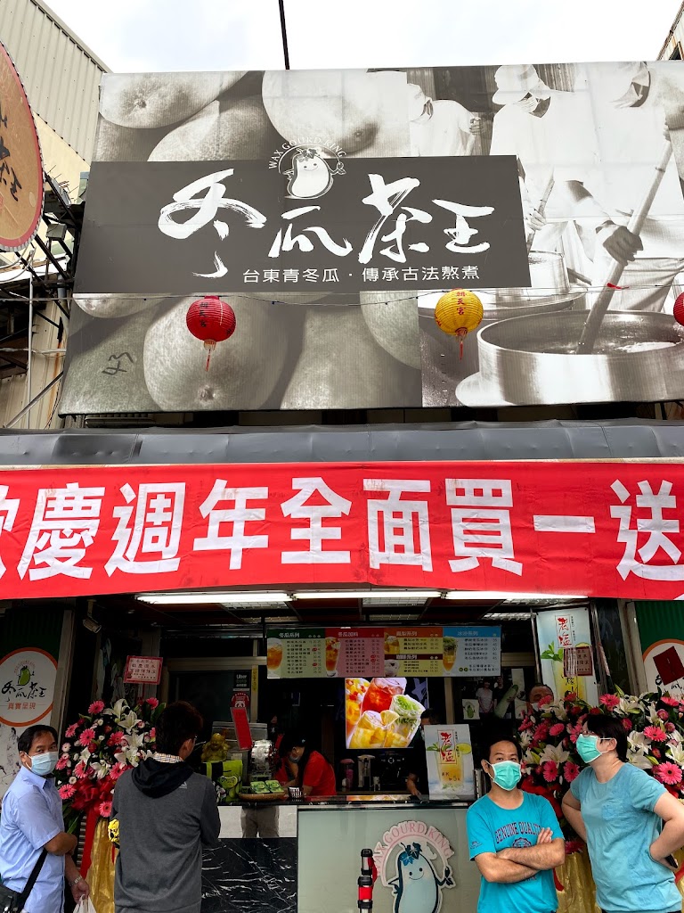 冬瓜茶王冷飲店 的照片