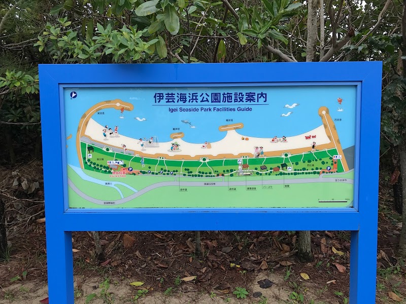 伊芸海浜公園