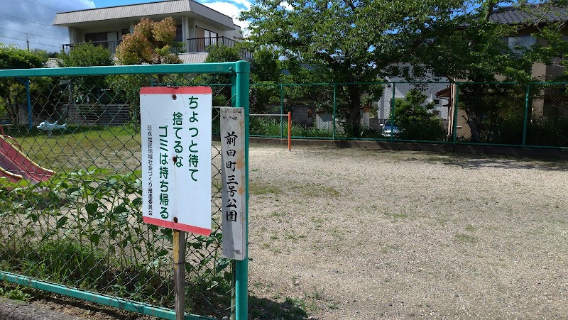 前田町３号公園