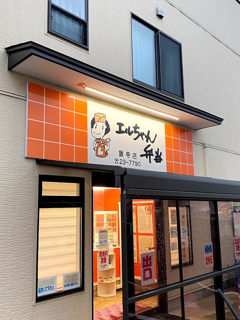 エルちゃん弁当 飯寺店