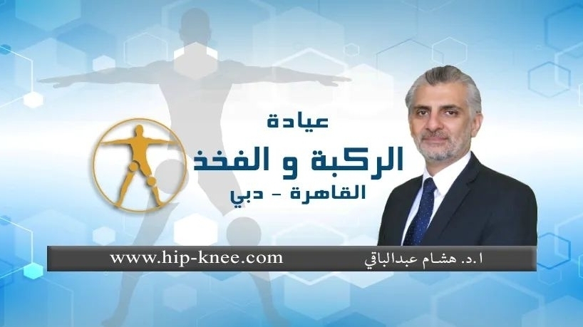 دكتور هشام عبد الباقى