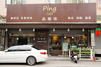 PingCafé 品咖啡 咖啡豆自家烘培
