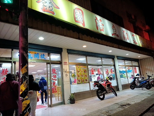 金園活魚餐廳 的照片