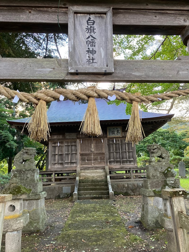 白旗八幡神社