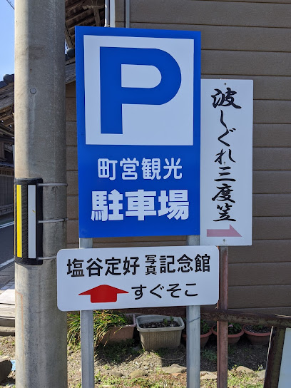 町営観光駐車場