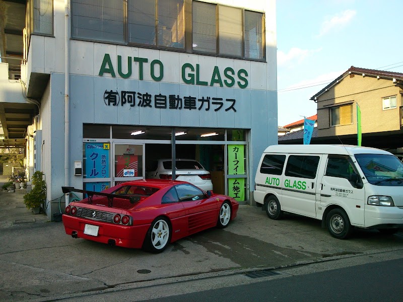 （有）阿波自動車ガラス