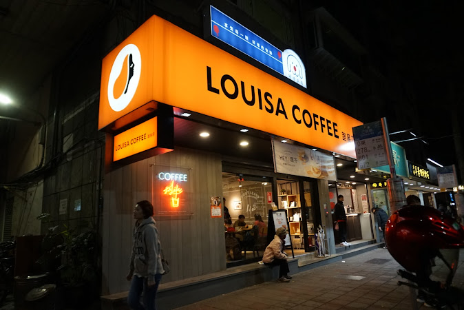 Louisa Coffee 路易・莎咖啡(民生富錦直營門市)