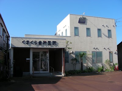 くまくら歯科医院