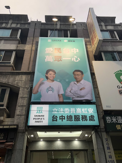 台湾民众党—台中市党部
