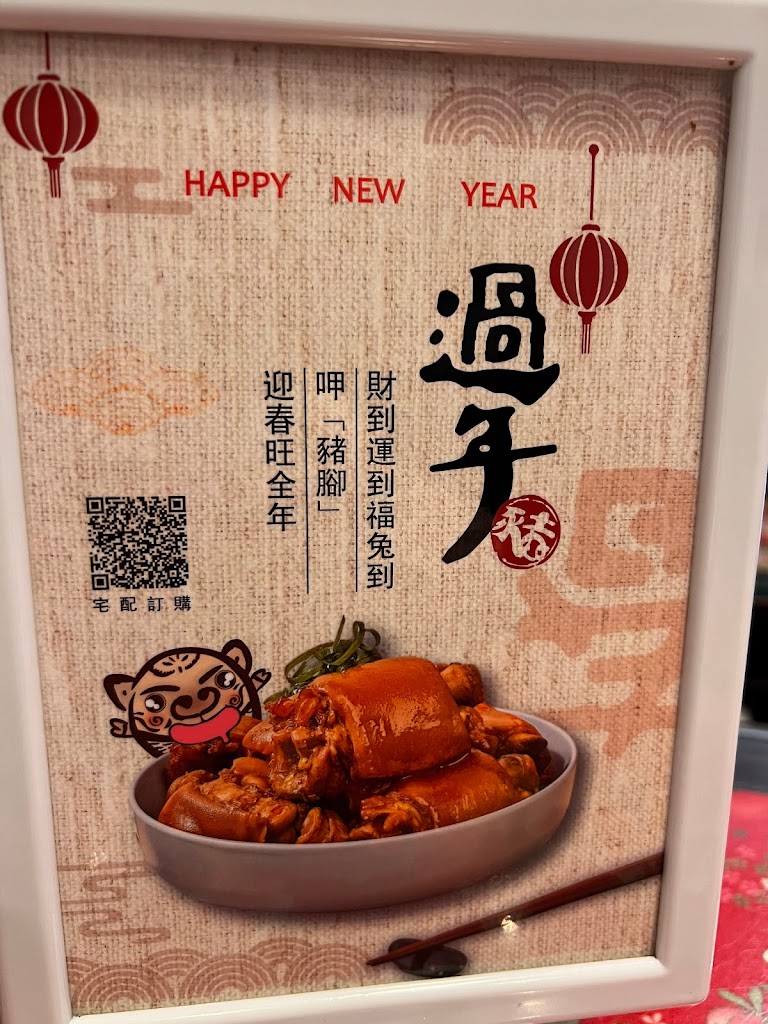 富鼎旺豬腳-中正店 的照片