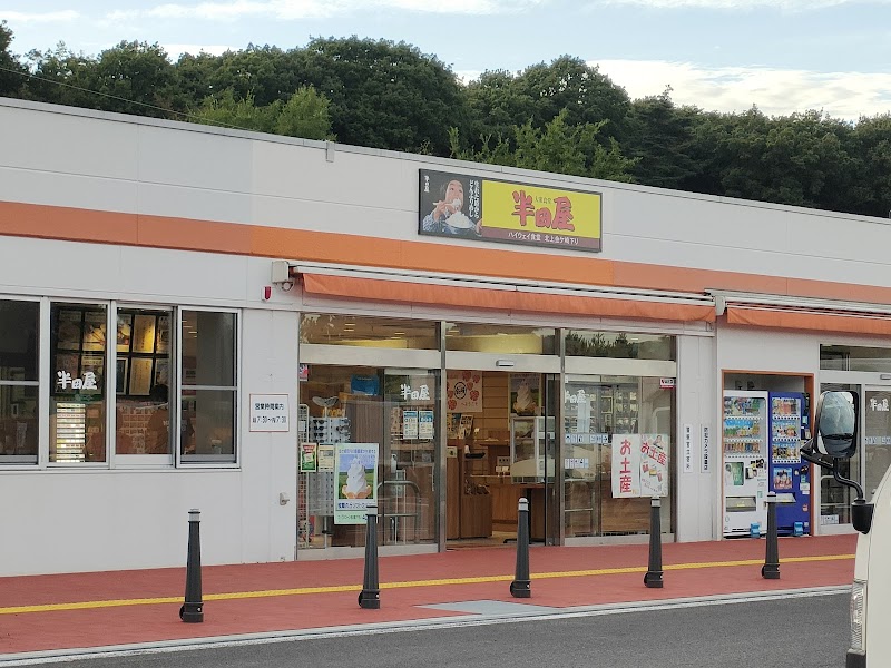 半田屋 北上金ケ崎ハイウェイ食堂（下り）