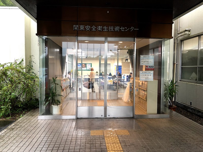 関東安全衛生技術センター