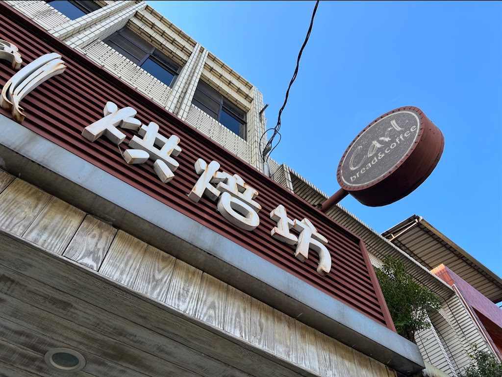 桃園市大溪區Carl烘焙坊- 台灣餐廳推薦手搖推薦甜點推薦買一送一優惠訊息